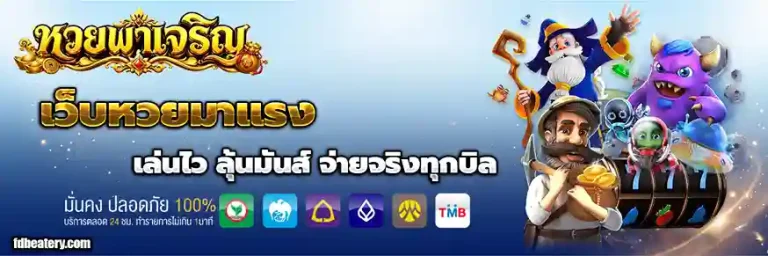 หวยออนไลน์ พาเจริญ