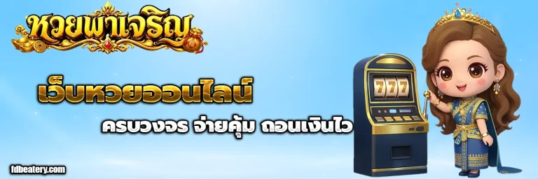 หวย พาเจริญ