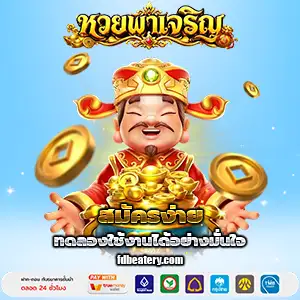 หวยพาเจริญ เครดิตฟรี