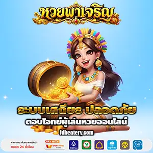 หวยพาเจริญ เว็บตรง