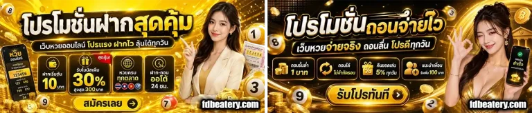 หวย พาเจริญ โปรโมชั่น